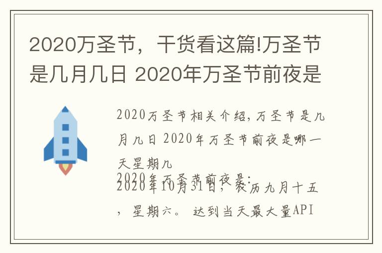 2020万圣节，干货看这篇!万圣节是几月几日 2020年万圣节前夜是哪一天星期几