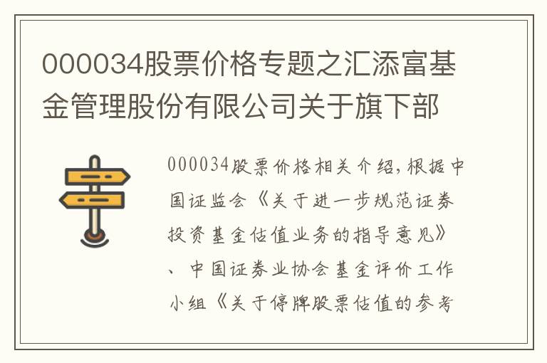 000034股票价格专题之汇添富基金管理股份有限公司关于旗下部分基金调整停牌股票估值方法的公告