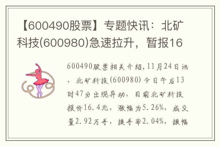 【600490股票】专题快讯：北矿科技(600980)急速拉升，暂报16.4元