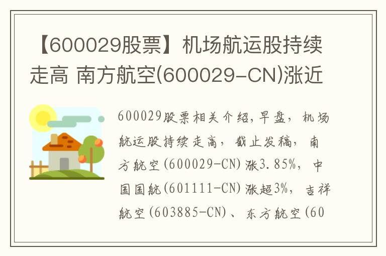 【600029股票】机场航运股持续走高 南方航空(600029-CN)涨近4%