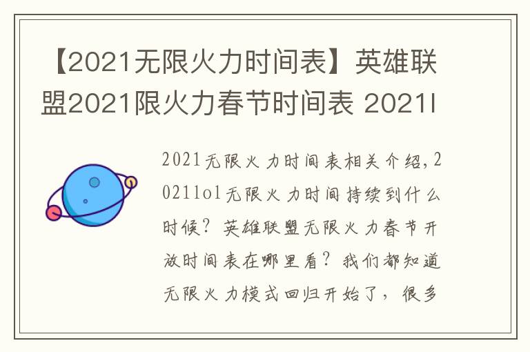 【2021无限火力时间表】英雄联盟2021限火力春节时间表 2021lol无限火力开放时间