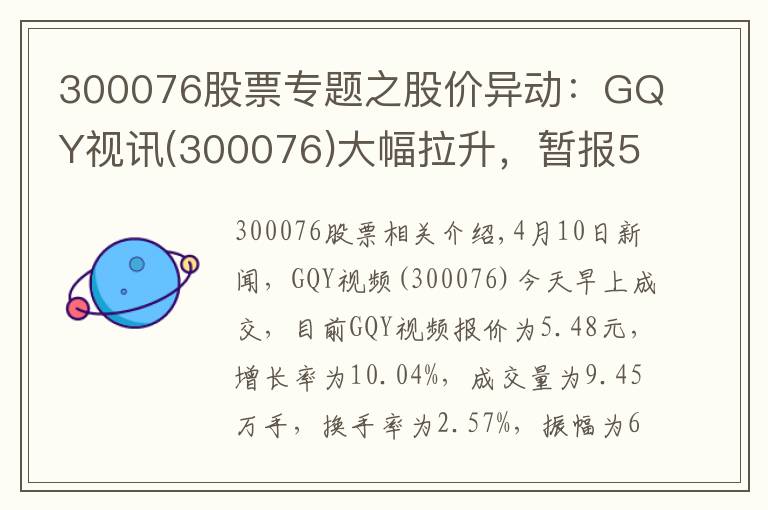 300076股票专题之股价异动：GQY视讯(300076)大幅拉升，暂报5.48元