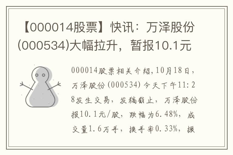 【000014股票】快讯：万泽股份(000534)大幅拉升，暂报10.1元