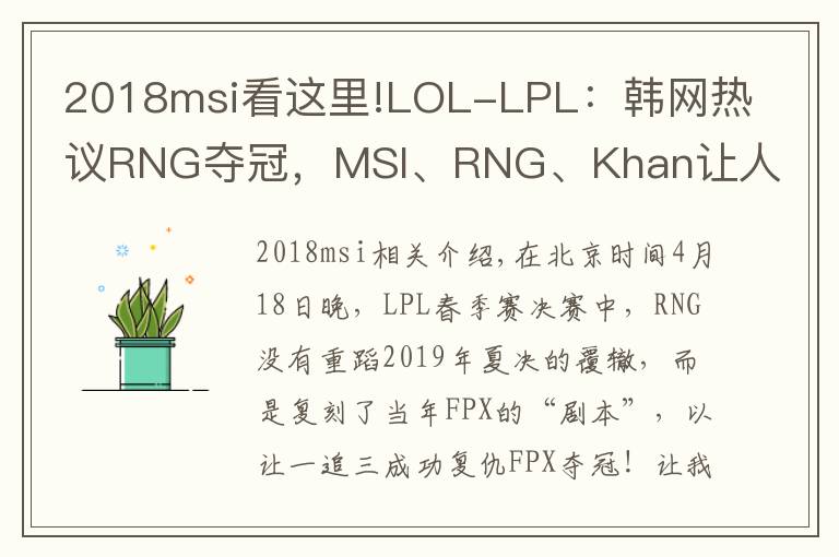 2018msi看这里!LOL-LPL：韩网热议RNG夺冠，MSI、RNG、Khan让人梦回2018年