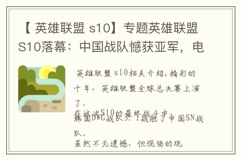 【 英雄联盟 s10】专题英雄联盟S10落幕：中国战队憾获亚军，电竞产业成最大赢家