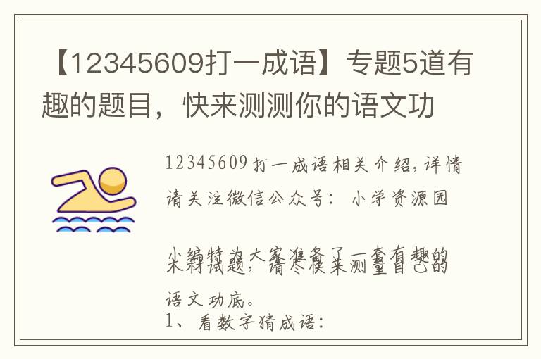 【12345609打一成语】专题5道有趣的题目，快来测测你的语文功底吧