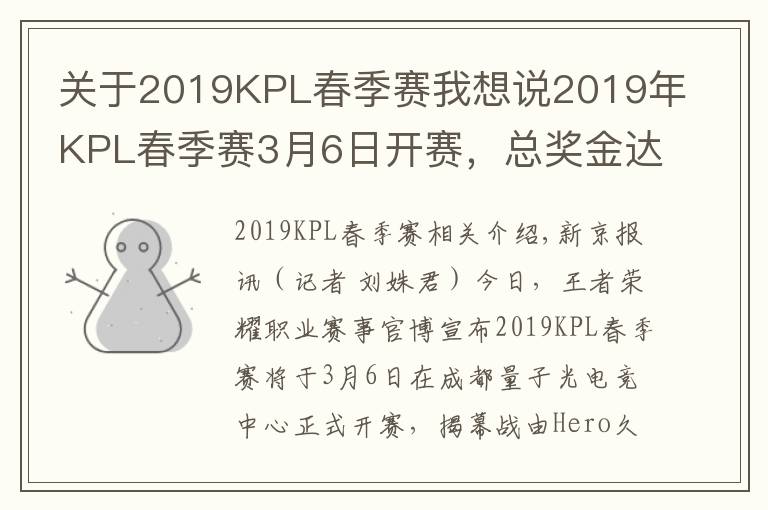 关于2019KPL春季赛我想说2019年KPL春季赛3月6日开赛，总奖金达800万