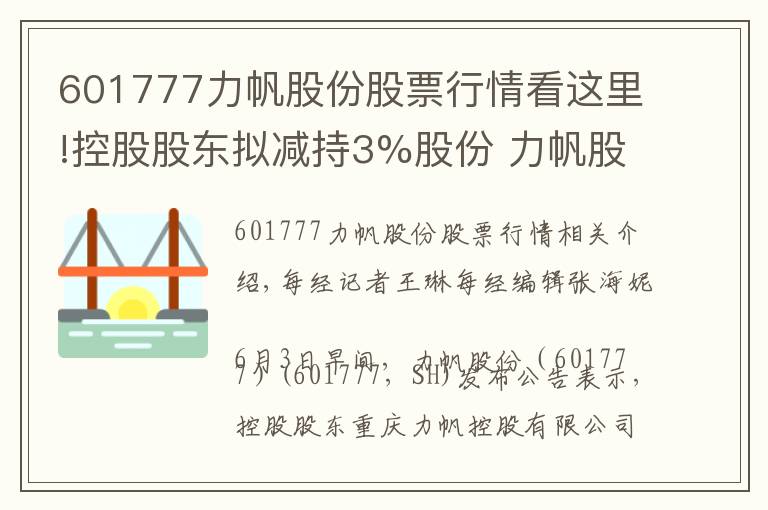 601777力帆股份股票行情看这里!控股股东拟减持3%股份 力帆股份连续两个交易日股价跌停