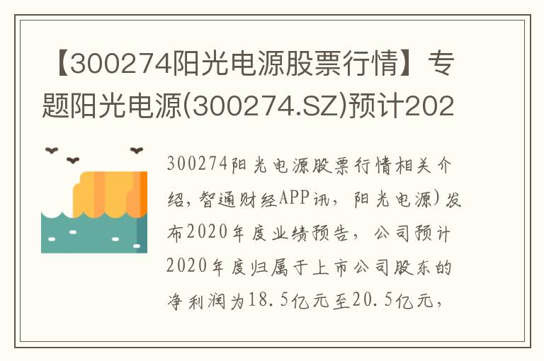 【300274阳光电源股票行情】专题阳光电源(300274.SZ)预计2020年度归母净利润同比增长107%至130%