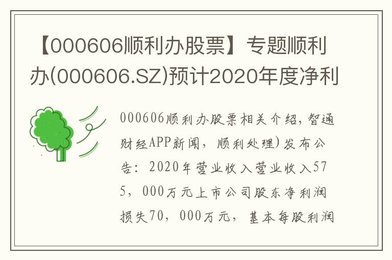 【000606顺利办股票】专题顺利办(000606.SZ)预计2020年度净利润亏损7亿元