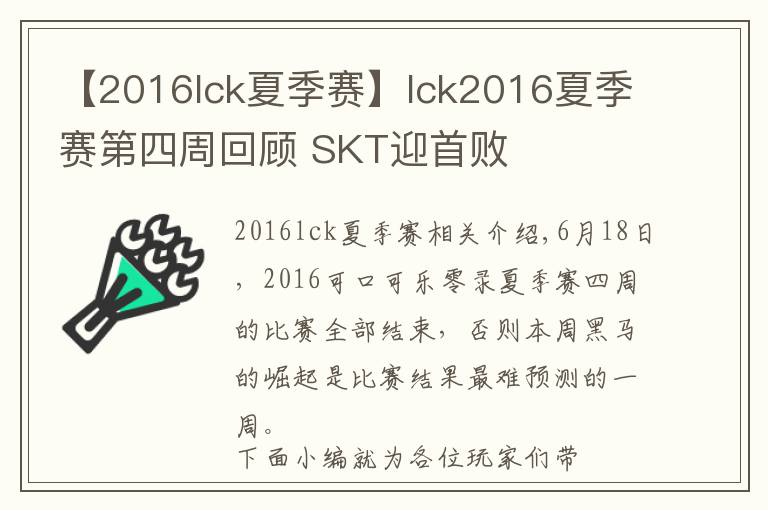 【2016lck夏季赛】lck2016夏季赛第四周回顾 SKT迎首败