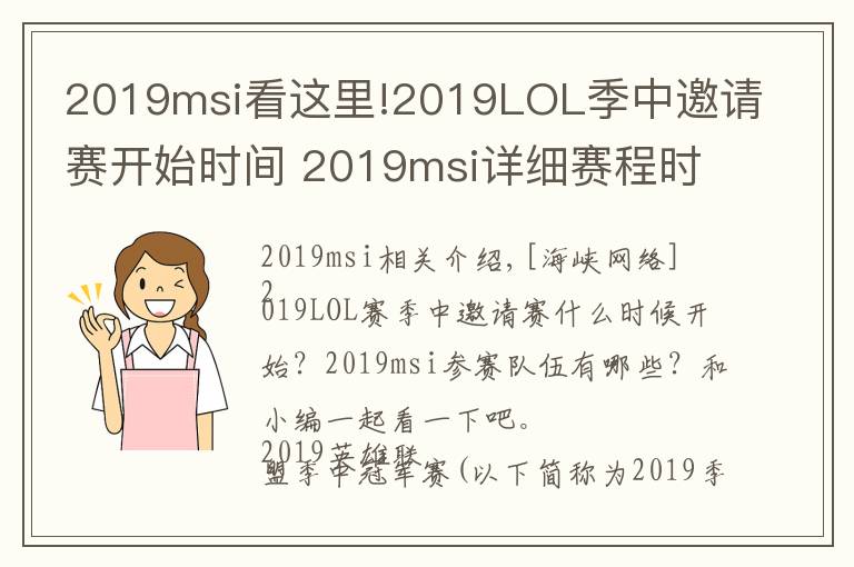 2019msi看这里!2019LOL季中邀请赛开始时间 2019msi详细赛程时间队伍介绍