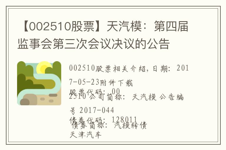 【002510股票】天汽模：第四届监事会第三次会议决议的公告