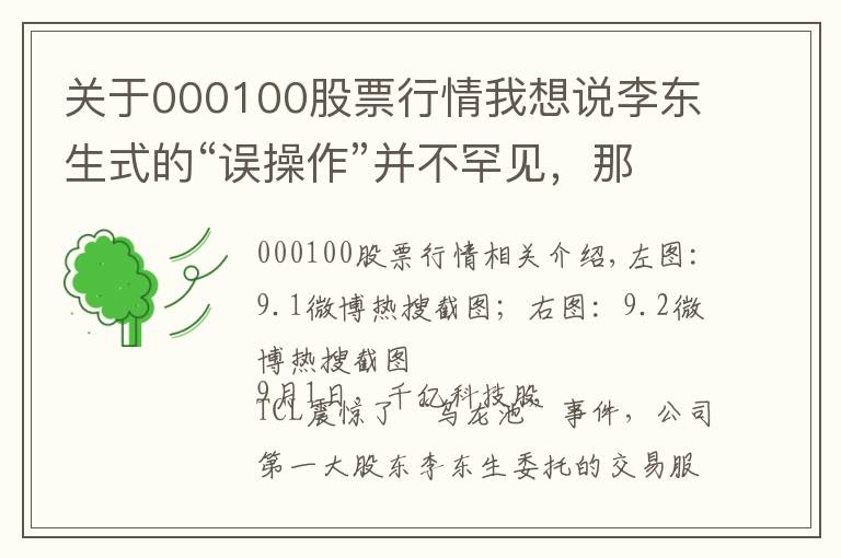 关于000100股票行情我想说李东生式的“误操作”并不罕见，那些年曾现多次“乌龙指”