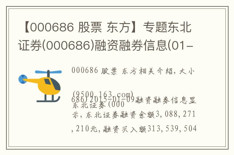【000686 股票 东方】专题东北证券(000686)融资融券信息(01-09)
