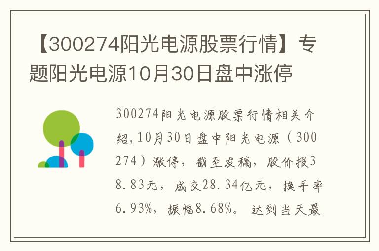 【300274阳光电源股票行情】专题阳光电源10月30日盘中涨停