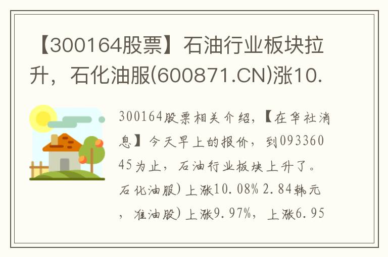 【300164股票】石油行业板块拉升，石化油服(600871.CN)涨10.08%