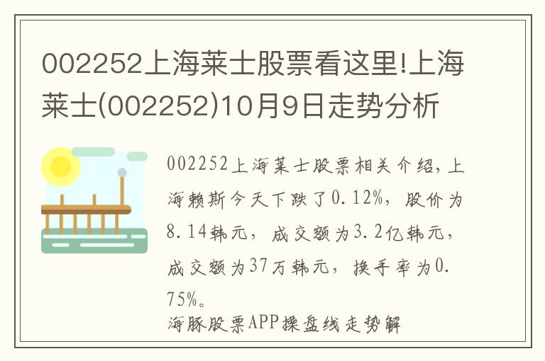 002252上海莱士股票看这里!上海莱士(002252)10月9日走势分析