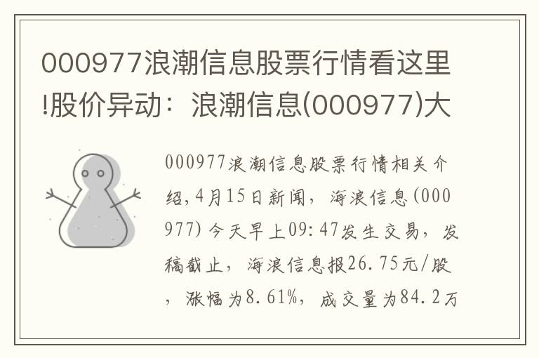 000977浪潮信息股票行情看这里!股价异动：浪潮信息(000977)大幅拉升，现涨8.61%