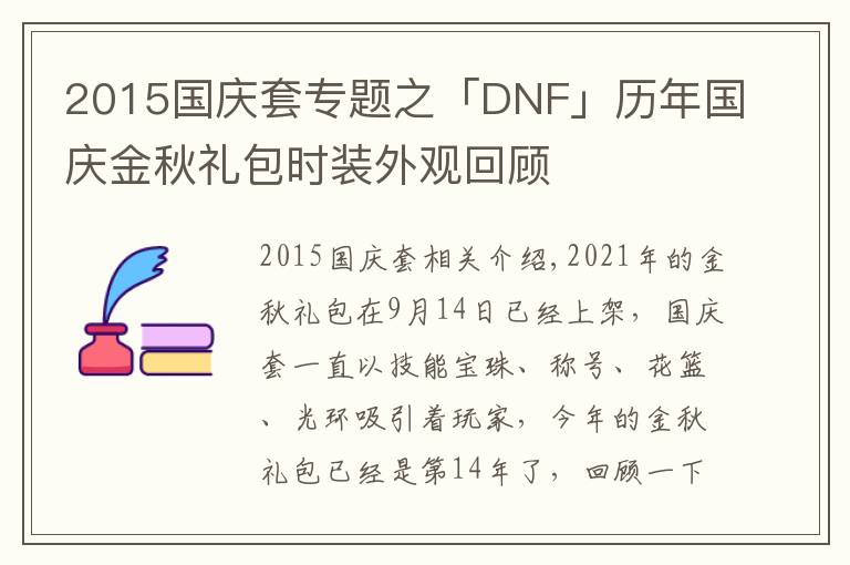 2015国庆套专题之「DNF」历年国庆金秋礼包时装外观回顾