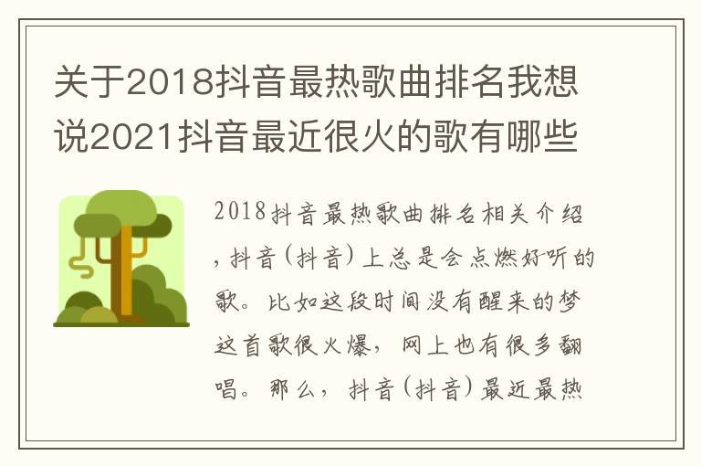 关于2018抖音最热歌曲排名我想说2021抖音最近很火的歌有哪些？唱歌说告诉你