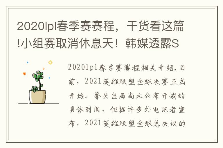 2020lpl春季赛赛程，干货看这篇!小组赛取消休息天！韩媒透露S11世界赛具体赛程表，比去年缩短3天