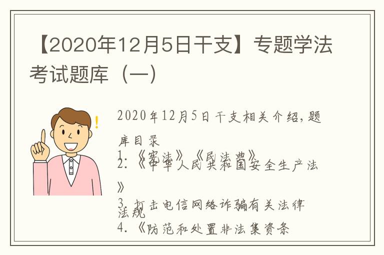 【2020年12月5日干支】专题学法考试题库（一）