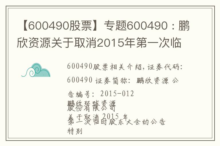 【600490股票】专题600490 : 鹏欣资源关于取消2015年第一次临时股东大会的公告