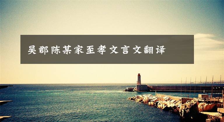 吴郡陈某家至孝文言文翻译文章配图