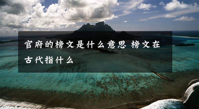官府的榜文是什么意思 榜文在古代指什么文章配图