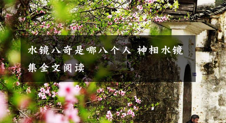 水镜八奇是哪八个人 神相水镜集全文阅读文章配图