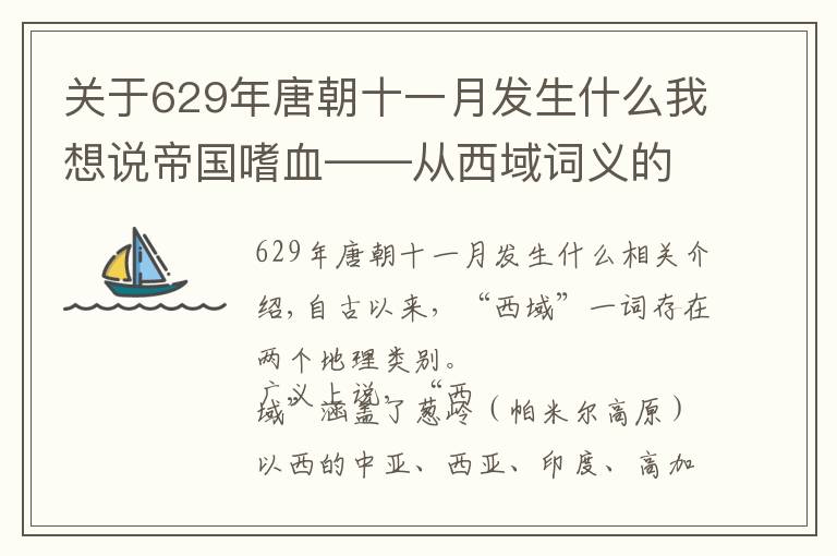 关于629年唐朝十一月发生什么我想说帝国嗜血——从西域词义的变化，看大唐疆域的扩展