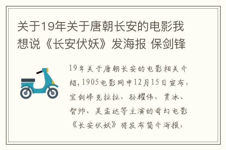 关于19年关于唐朝长安的电影我想说《长安伏妖》发海报 保剑锋吴孟达“各显神通”