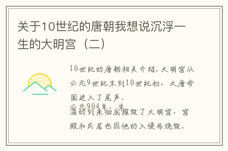 关于10世纪的唐朝我想说沉浮一生的大明宫（二）