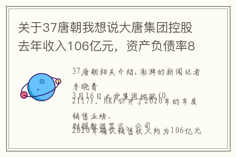 关于37唐朝我想说大唐集团控股去年收入106亿元，资产负债率83.2%