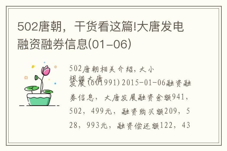 502唐朝，干货看这篇!大唐发电融资融券信息(01-06)