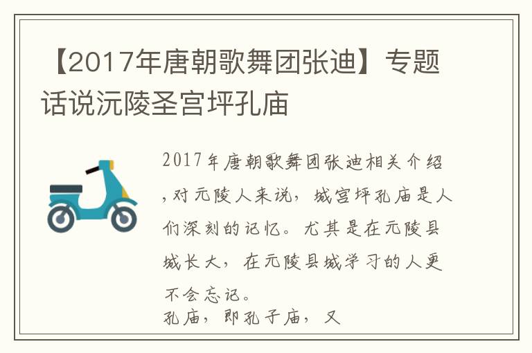 【2017年唐朝歌舞团张迪】专题话说沅陵圣宫坪孔庙