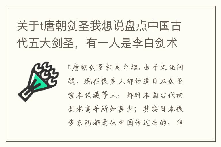 关于t唐朝剑圣我想说盘点中国古代五大剑圣，有一人是李白剑术老师，还一人是曹丕师公