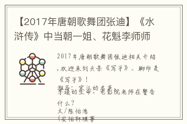 【2017年唐朝歌舞团张迪】《水浒传》中当朝一姐、花魁李师师面对金人居然比皇帝有气节