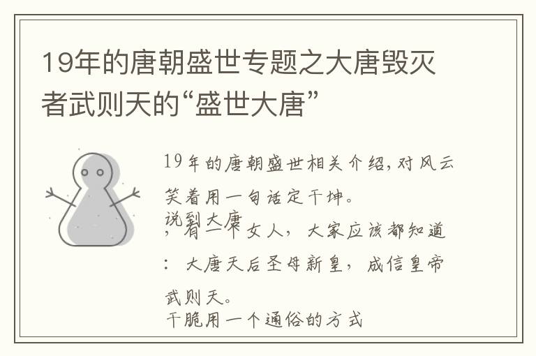 19年的唐朝盛世专题之大唐毁灭者武则天的“盛世大唐”