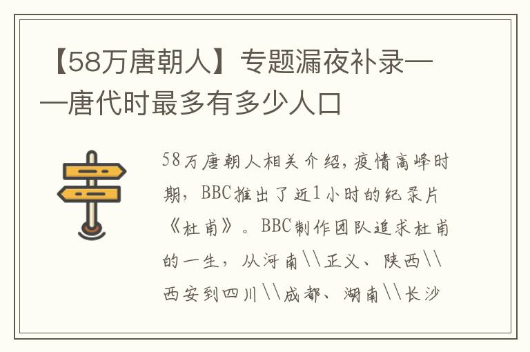 【58万唐朝人】专题漏夜补录——唐代时最多有多少人口