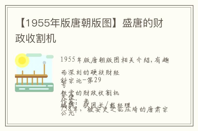 【1955年版唐朝版图】盛唐的财政收割机