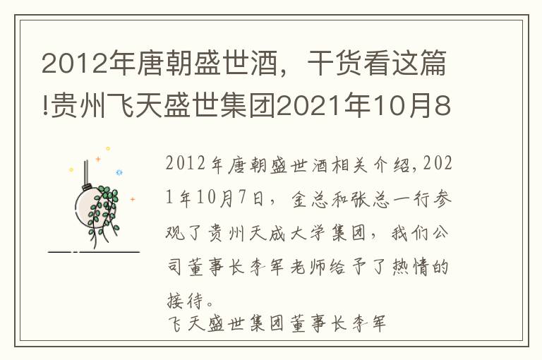 2012年唐朝盛世酒，干货看这篇!贵州飞天盛世集团2021年10月8日