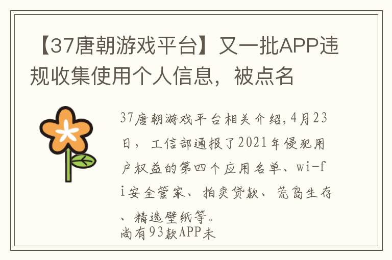 【37唐朝游戏平台】又一批APP违规收集使用个人信息，被点名