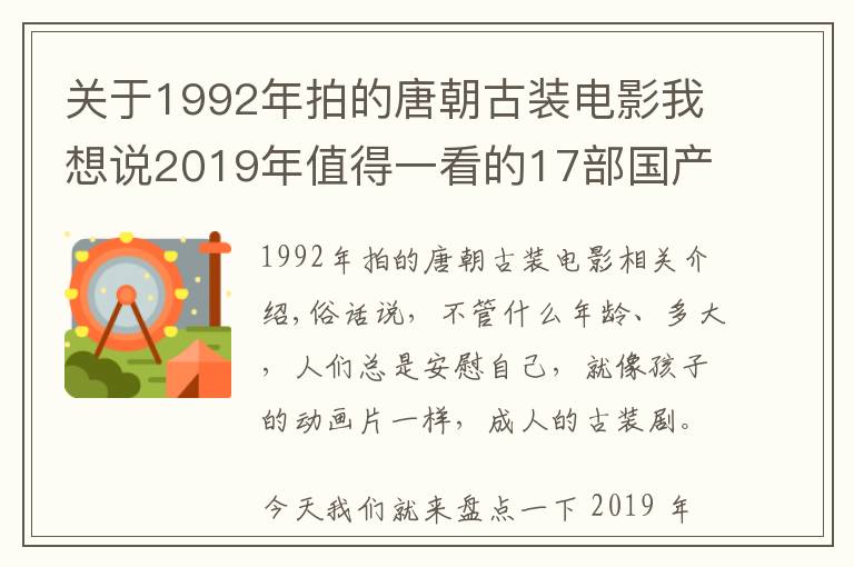 关于1992年拍的唐朝古装电影我想说2019年值得一看的17部国产古装剧