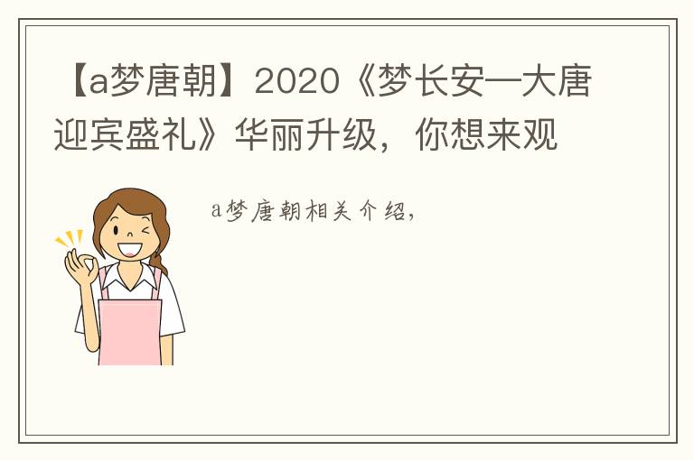 【a梦唐朝】2020《梦长安—大唐迎宾盛礼》华丽升级，你想来观看吗？