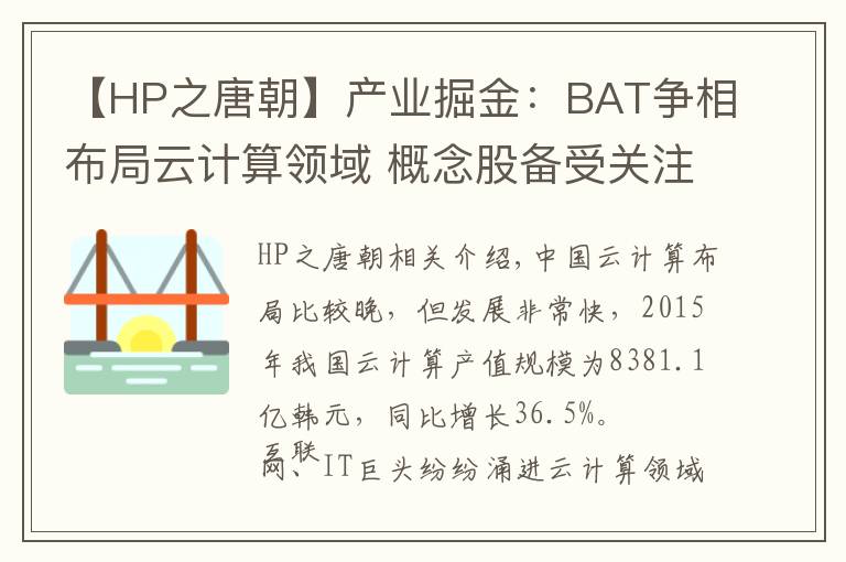 【HP之唐朝】产业掘金：BAT争相布局云计算领域 概念股备受关注
