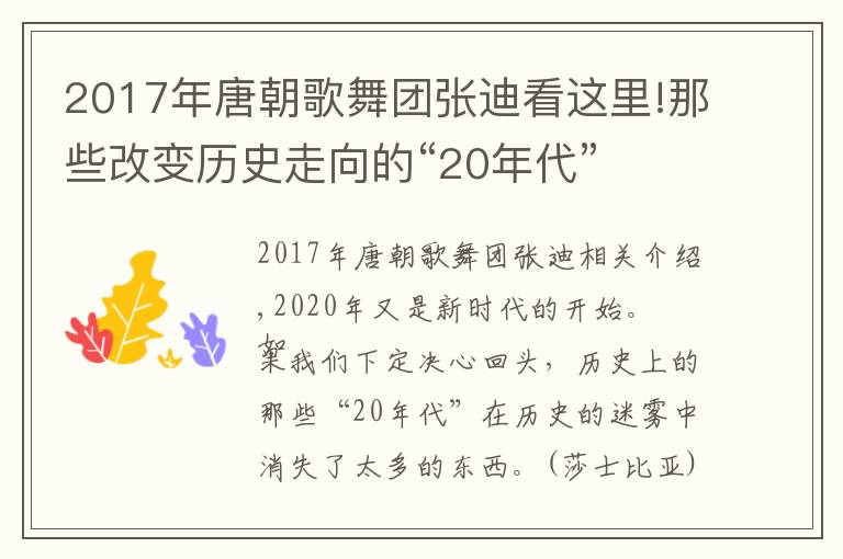 2017年唐朝歌舞团张迪看这里!那些改变历史走向的“20年代”