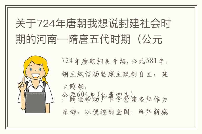 关于724年唐朝我想说封建社会时期的河南—隋唐五代时期（公元589~960年）