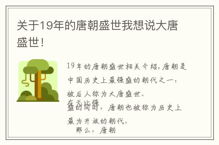 关于19年的唐朝盛世我想说大唐盛世！